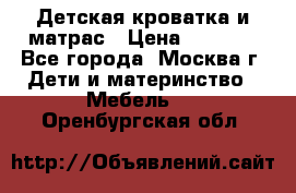 Детская кроватка и матрас › Цена ­ 1 000 - Все города, Москва г. Дети и материнство » Мебель   . Оренбургская обл.